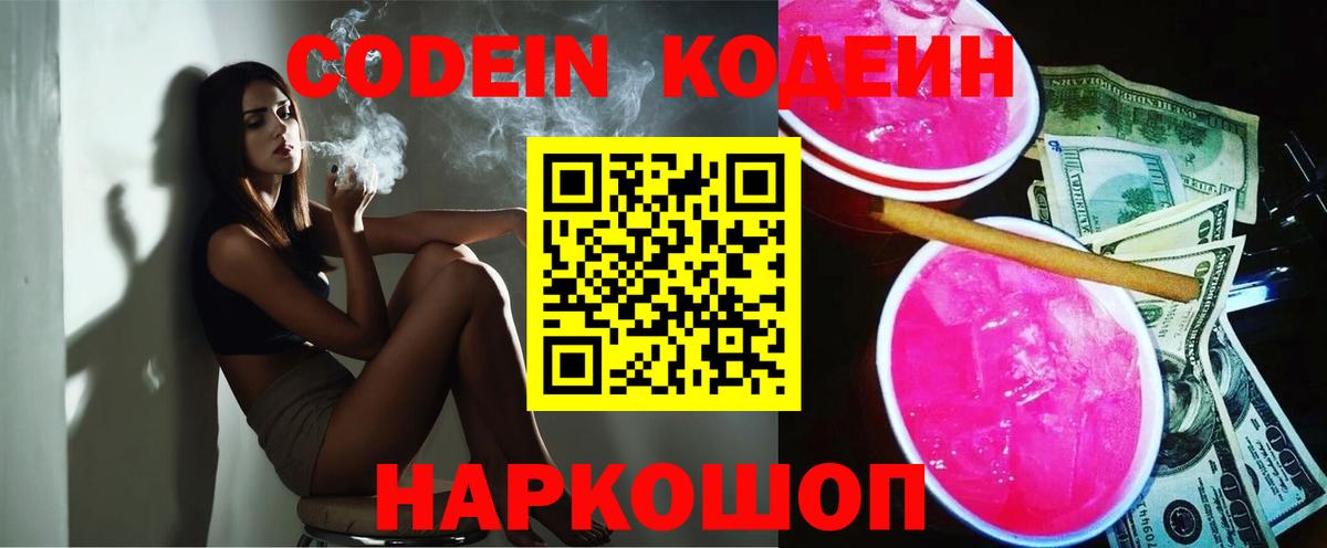 Codein Purple Drank  Вход с VPN  где купить наркотик  Кашира 